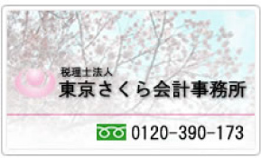 税理士法人 東京さくら会計事務所