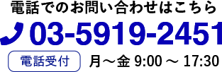 電話でのお問い合わせはこちら 03-5919-2451 電話受付 月〜金 9:00〜17:30