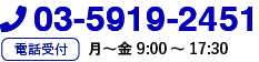 TEL:03-5919-2451 電話受付 月〜金 9:00〜17:30
