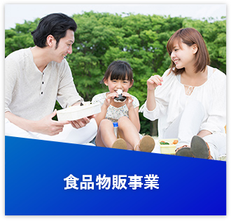 食品物販事業