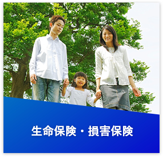 生命保険・損害保険