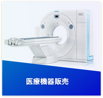 医療機器販売