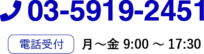 03-5919-2451 電話受付 月〜金 9:00〜17:30